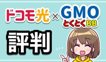 ドコモ光×GMOとくとくBBの評判　アイキャッチ